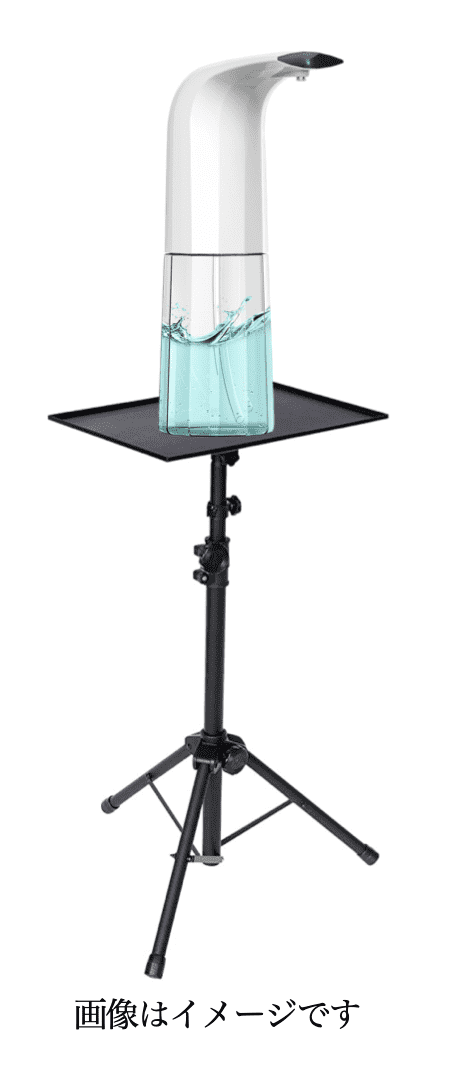自動消毒ディスペンサー・三脚スタンド・専用トレイセット