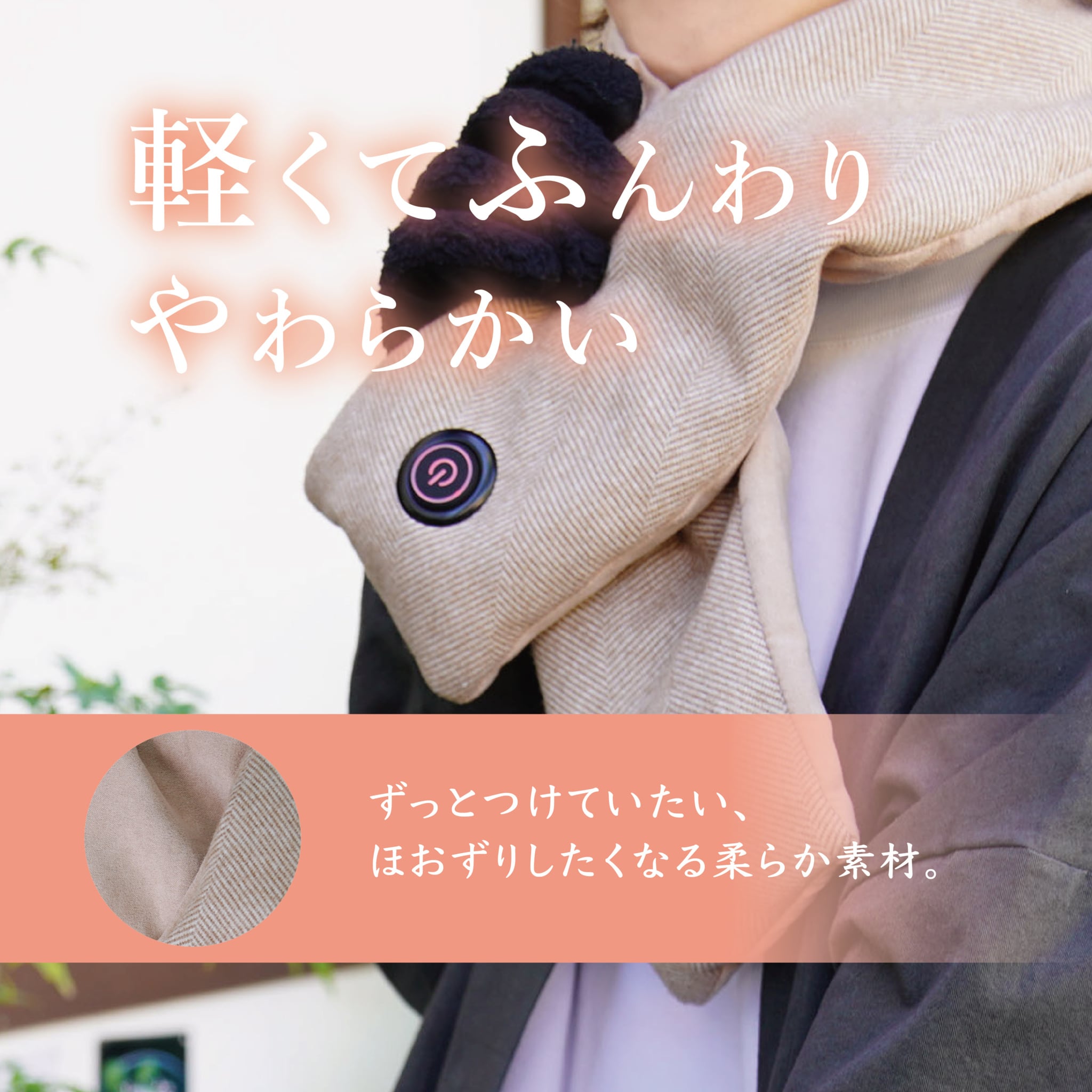 充電式ヒーターマフラー：ベージュ