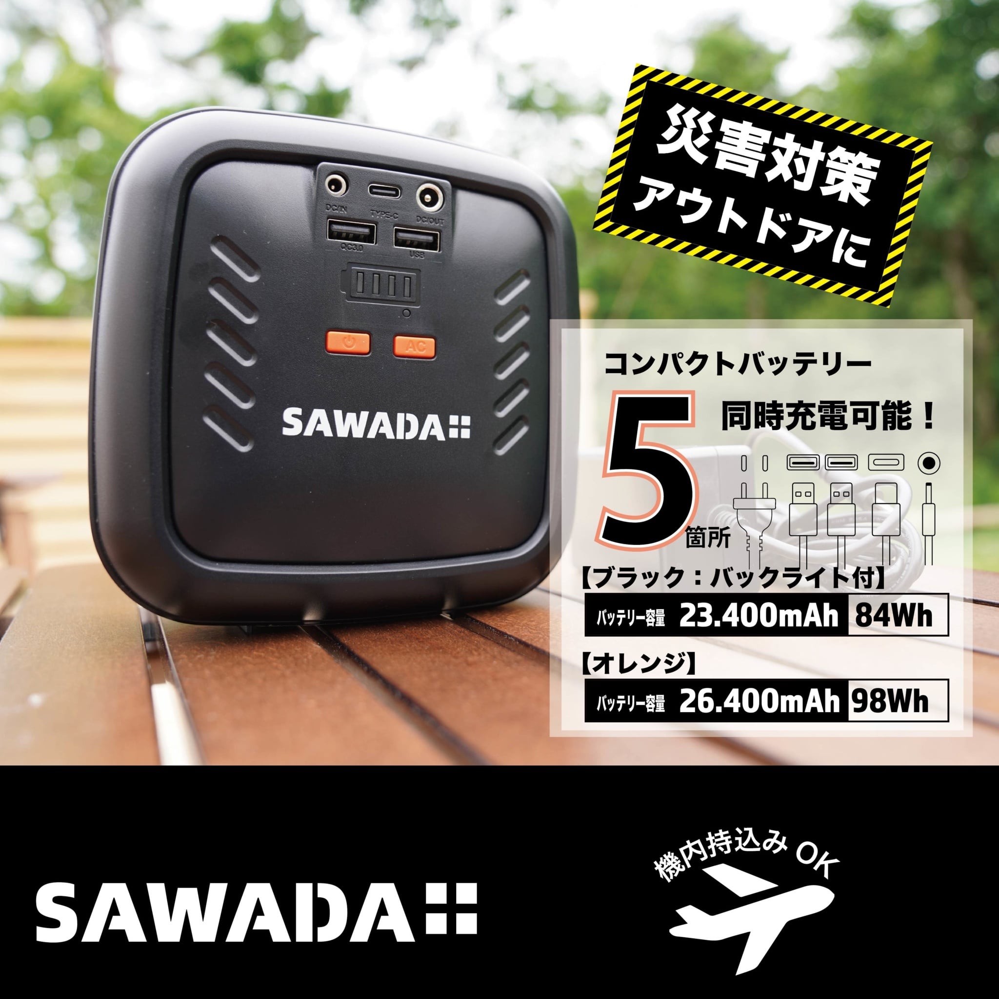 SAWADAコンパクトバッテリー LEDライト付き（ブラック）AC電圧 100V