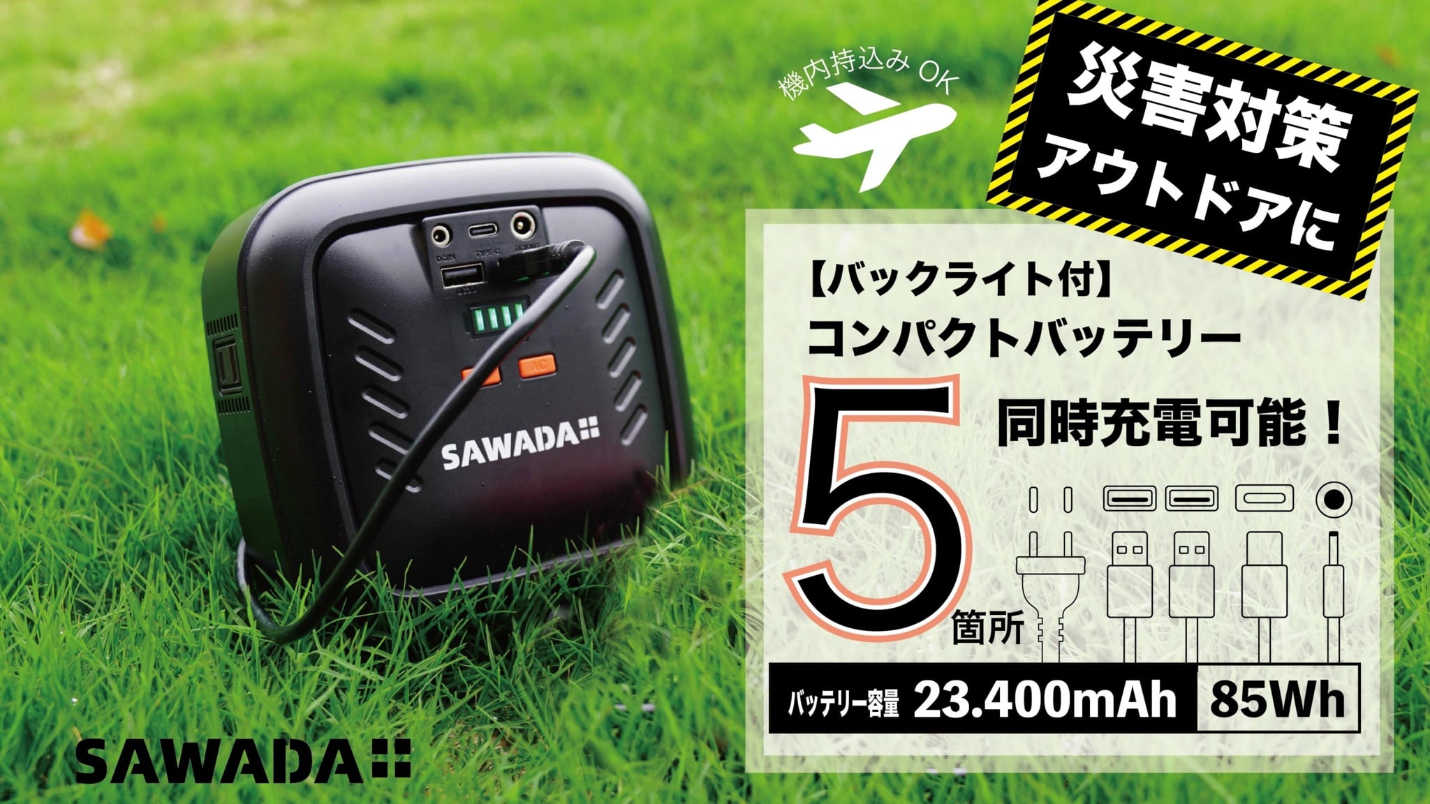 SAWADAコンパクトバッテリー LEDライト付き（ブラック）AC電圧 100V