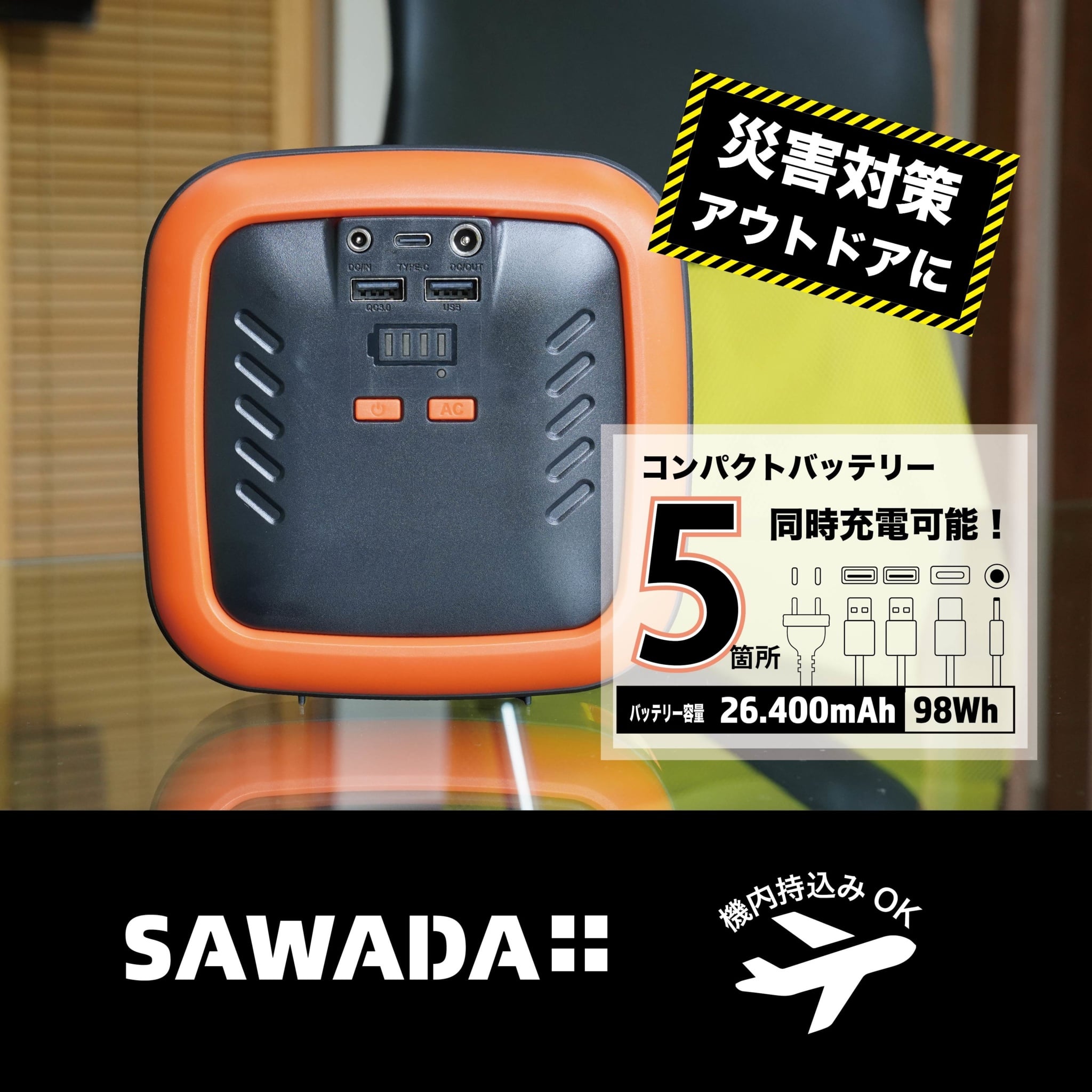SAWADAコンパクト モバイル バッテリー（オレンジ）AC電圧110V