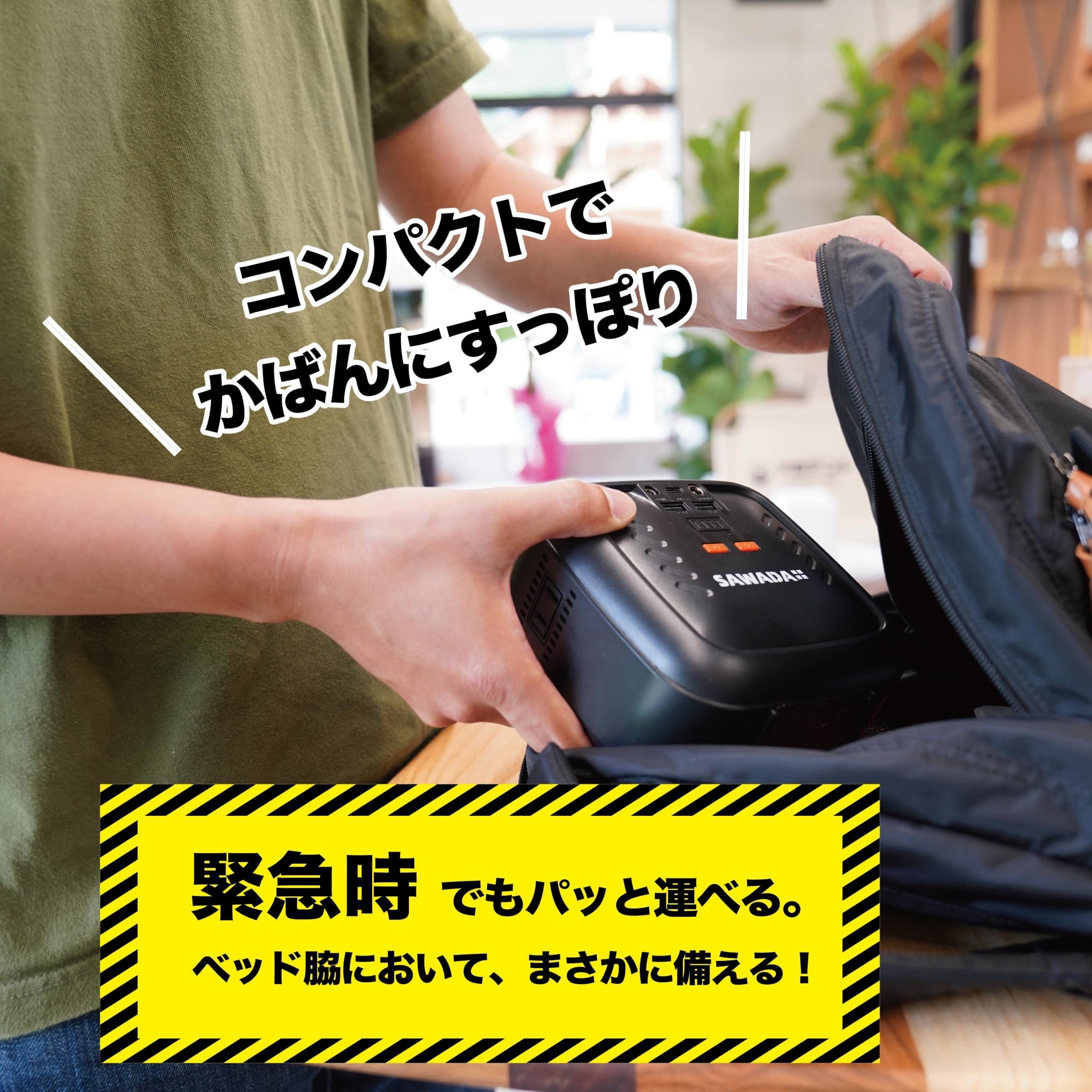 SAWADAコンパクト モバイル バッテリー（オレンジ）AC電圧110V