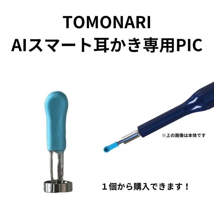 AIスマート耳かき 専用PIC