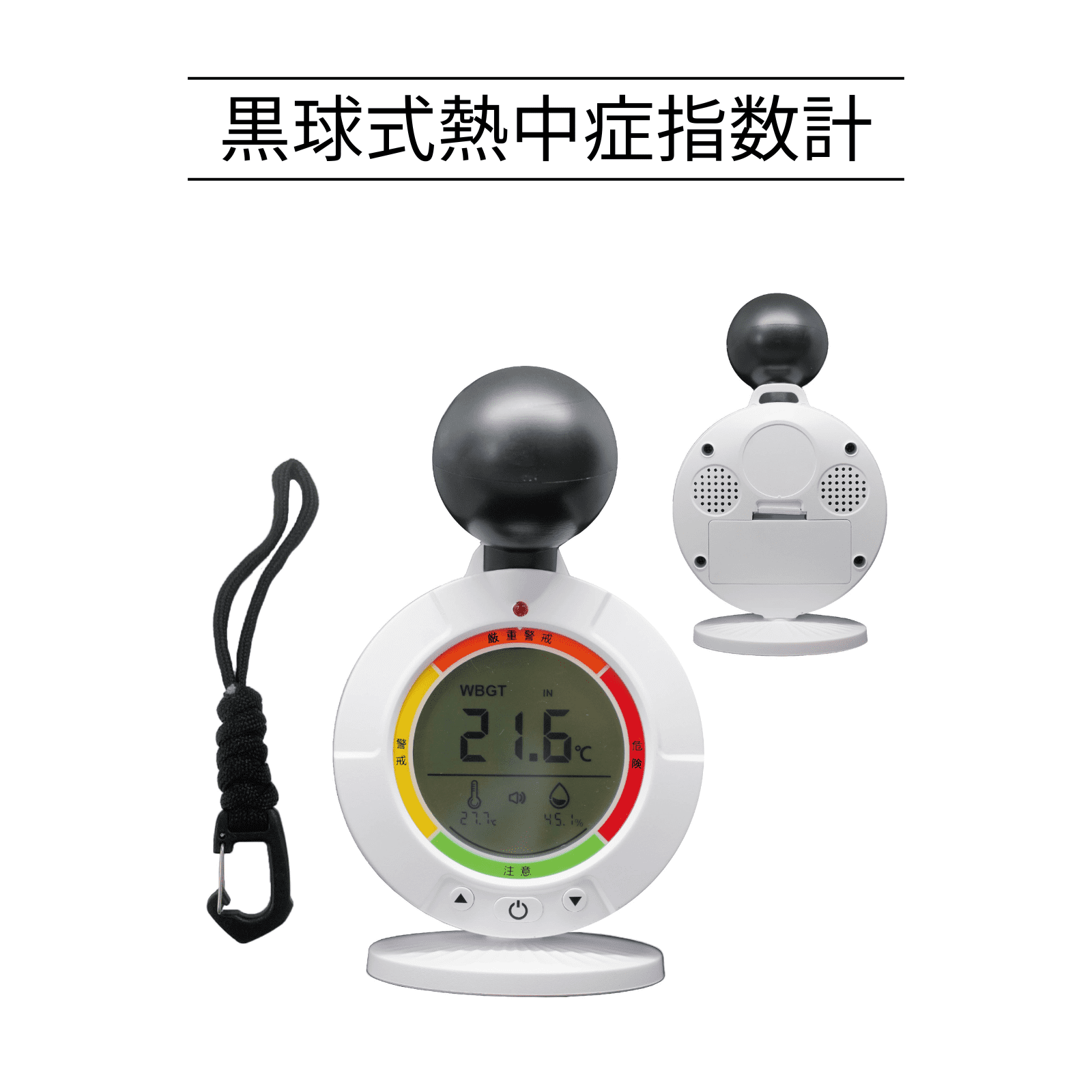 黒球式熱中症指数計