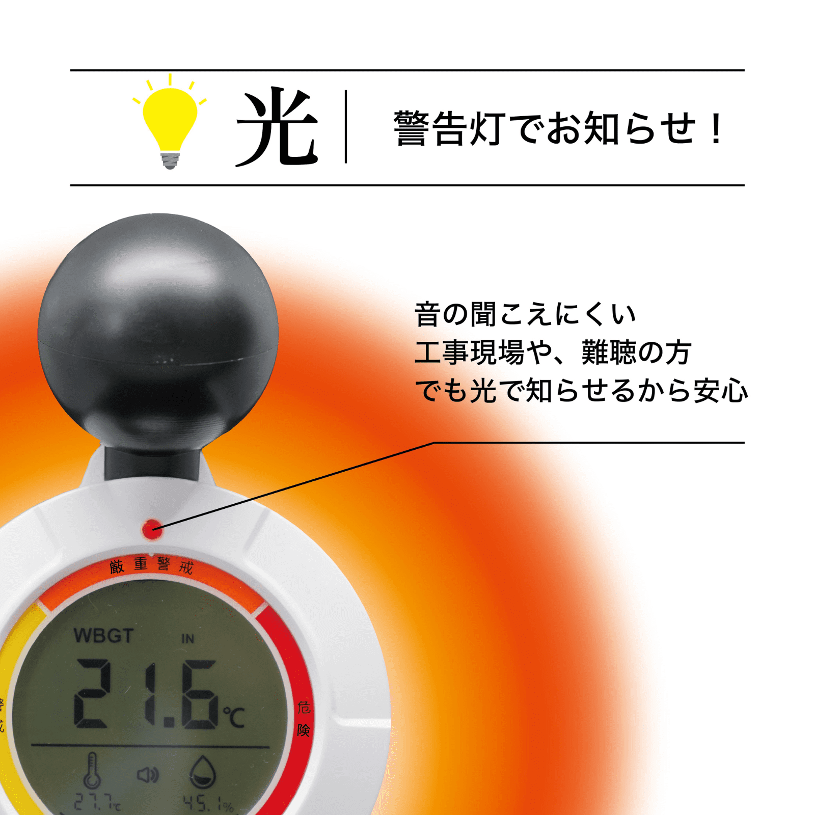 黒球式熱中症指数計