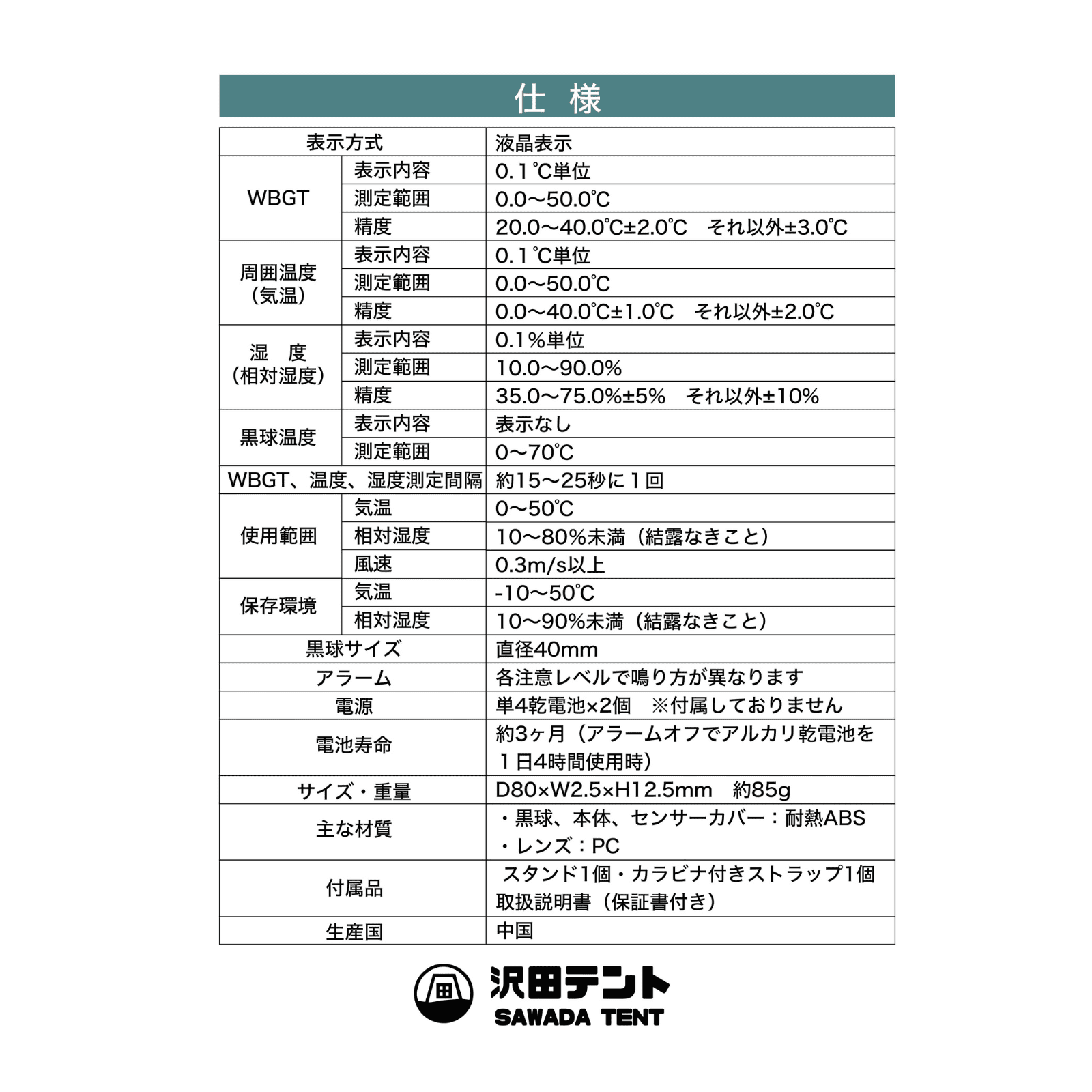 黒球式熱中症指数計