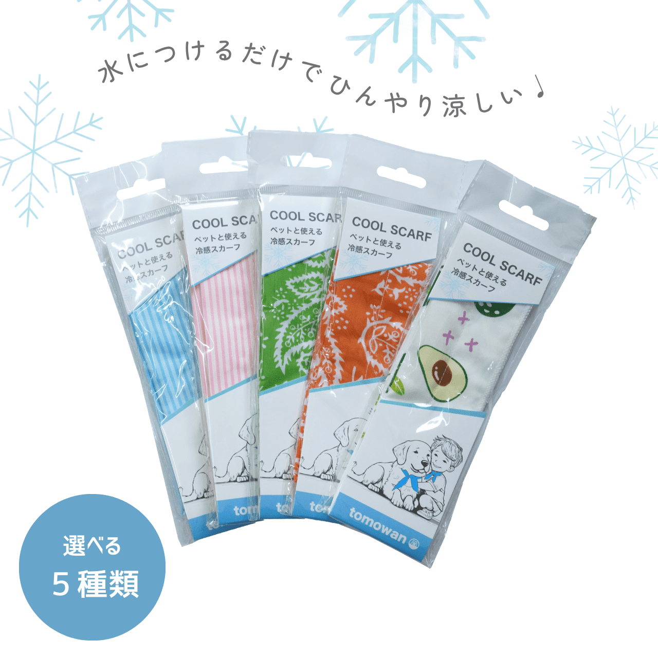 クールスカーフ